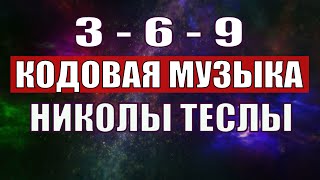 Открыли музыкальный код Николы Теслы 369 СЕКРЕТ [upl. by Ahsilav539]