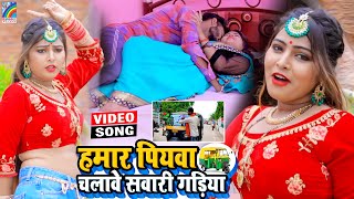 VIDEO Hamar Piyawa Chalawe Sawari Gadiya Antra Singh Priyanka  Bhojpuri Song 2021 [upl. by Foulk]