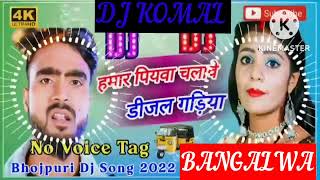 humar piyawa chalawe dijal gariya dj komal [upl. by Enoryt673]