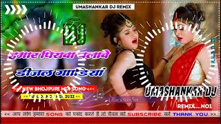 Hamar piyava chalave diesel Gadiya Bhojpuri DJ Malay music [upl. by Blackman]